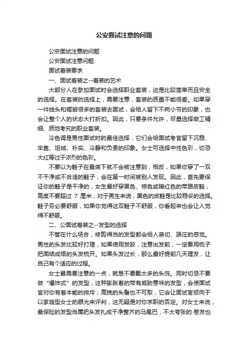 公安面试注意的问题