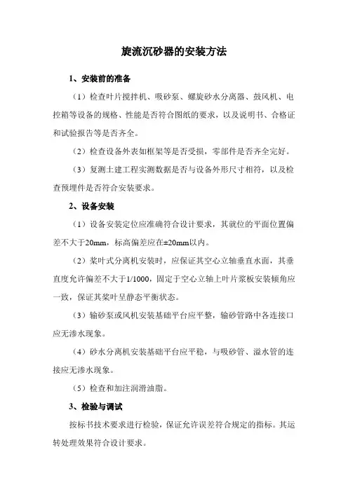 旋流沉砂器的安装方法