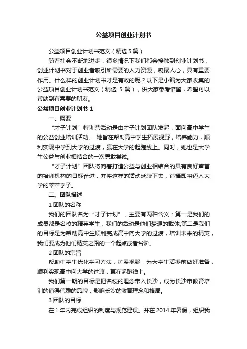 公益项目创业计划书范文（精选5篇）