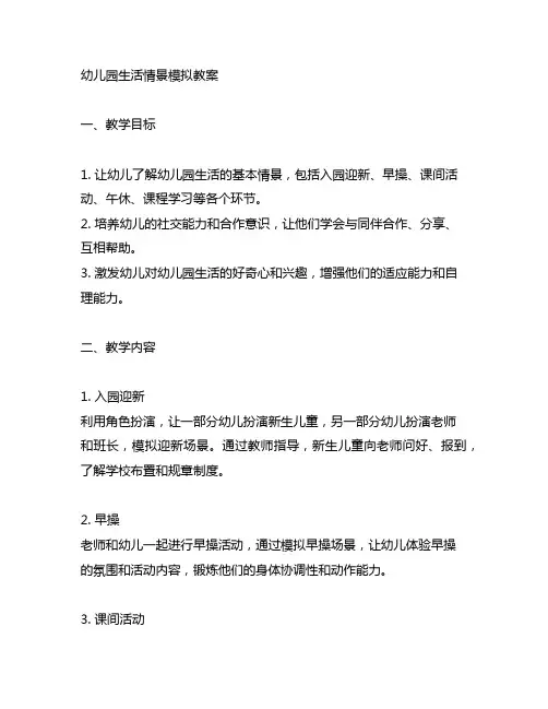幼儿园生活情景模拟教案 幼儿园情景教学