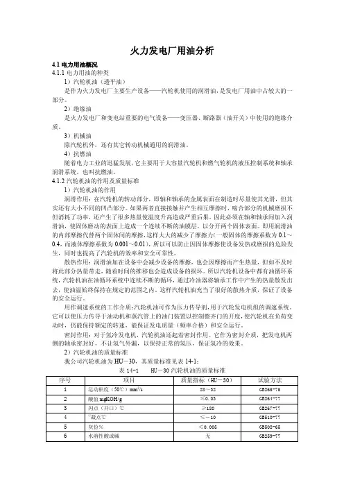 火力发电厂用油分析