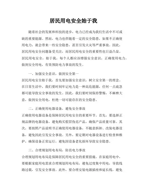 居民用电安全始于我