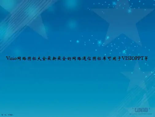 Visio网络图标大全最新最全的网络通信图标库可用于VISIO等讲课文档