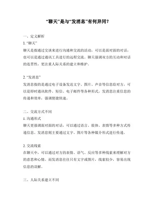 “聊天”是与“发消息”有何异同？