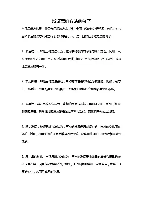 辩证思维方法的例子