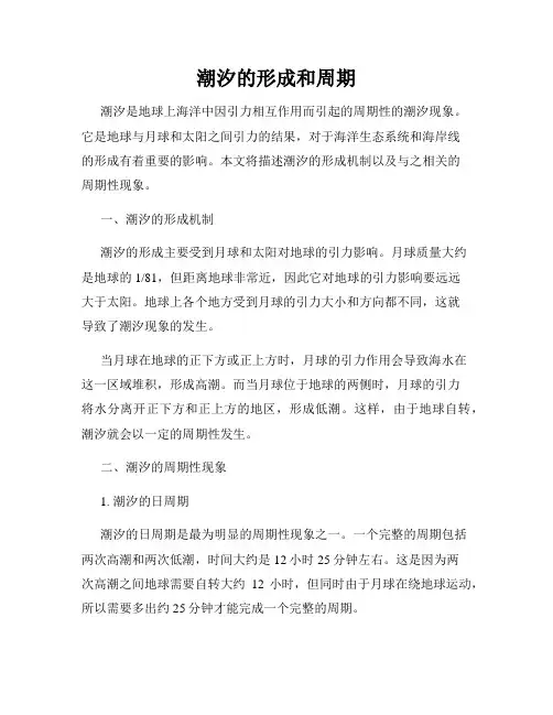 潮汐的形成和周期