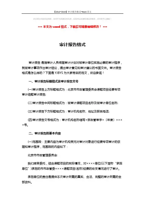 【2018-2019】审计报告格式-word范文 (3页)
