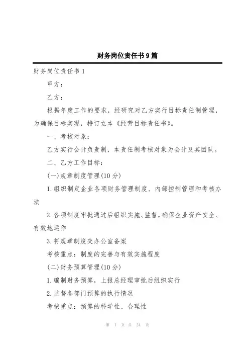 财务岗位责任书9篇