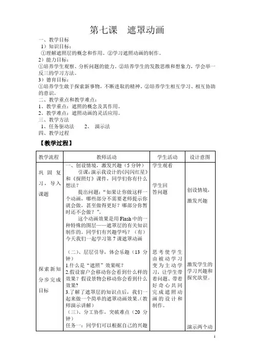 Flash遮罩动画说课教案