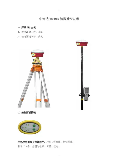 中海达V8-RTK简易操作说明