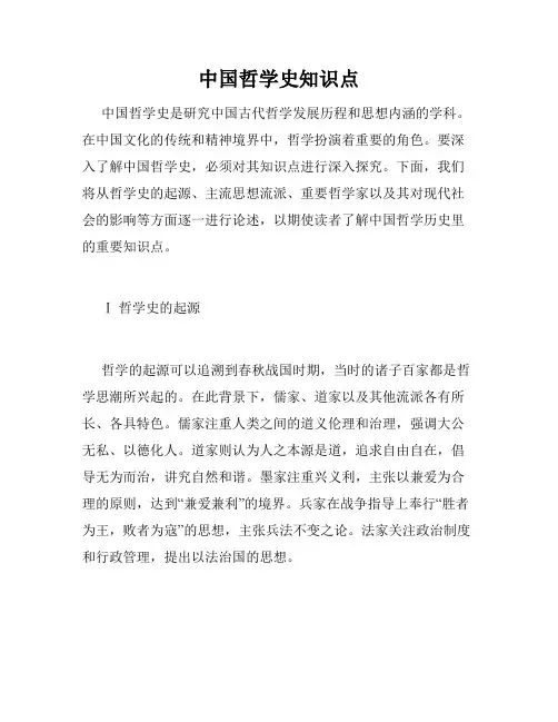 中国哲学史知识点