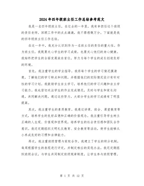2024年四年级班主任工作总结参考范文（5篇）