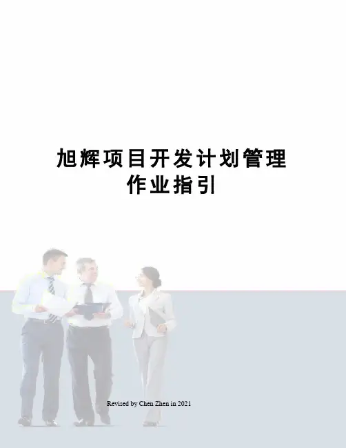 旭辉项目开发计划管理作业指引