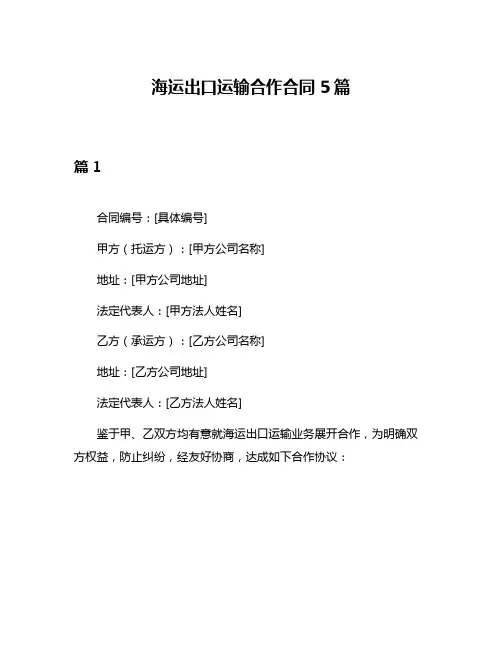 海运出口运输合作合同5篇