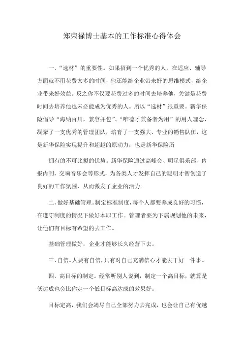 郑荣禄博士基本的工作标准心得体会