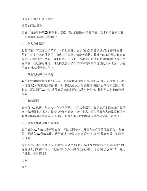医院护士调科申请书模板