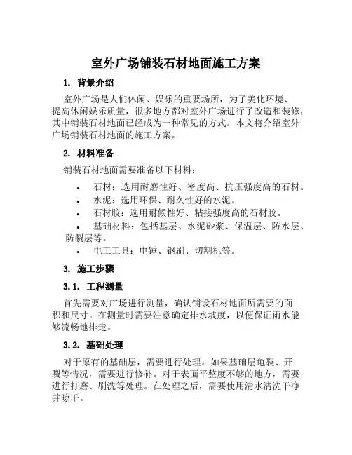 室外广场铺装石材地面施工方案范文