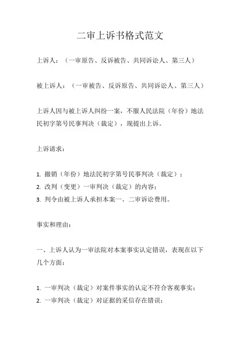 二审上诉书格式范文