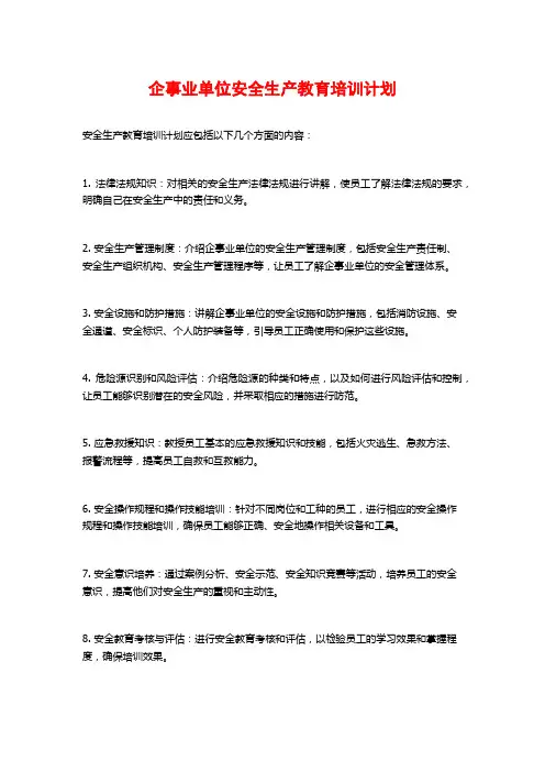 企事业单位安全生产教育培训计划 (2)