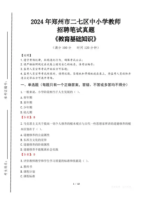 2024年郑州市二七区中小学教师招聘笔试真题