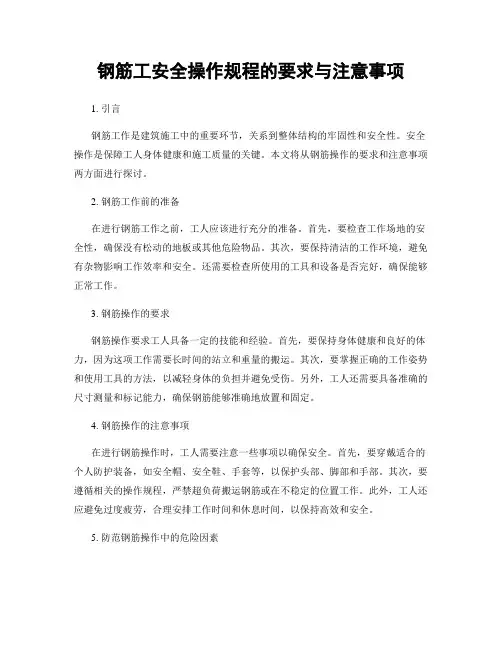 钢筋工安全操作规程的要求与注意事项