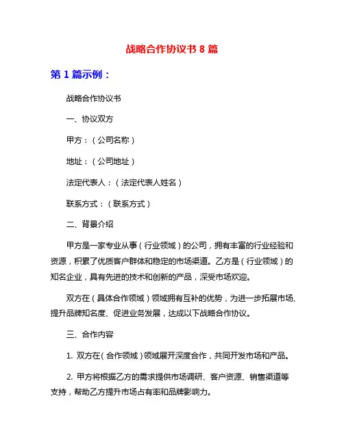 战略合作协议书8篇