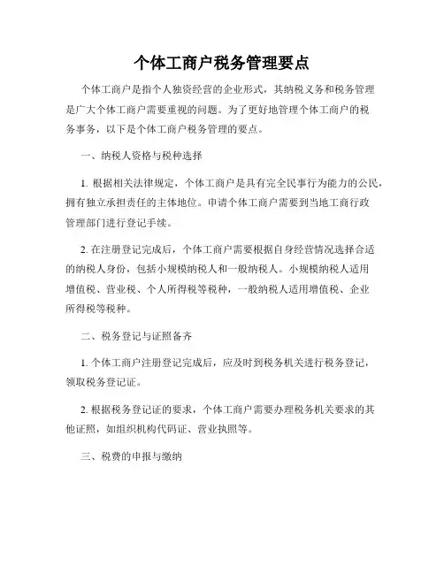 个体工商户税务管理要点