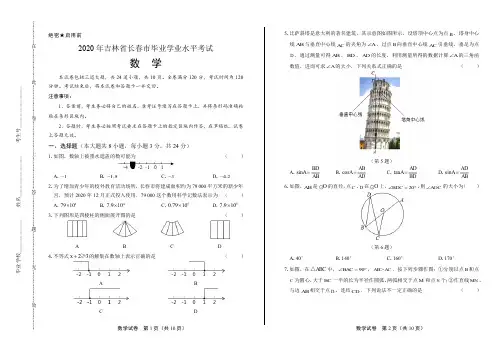 2020年吉林省长春中考数学试卷附答案解析版