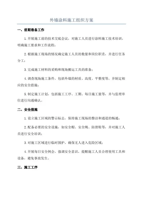 外墙涂料施工组织方案