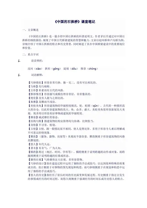 人教版八年级语文上《中国的石拱桥》课堂笔记