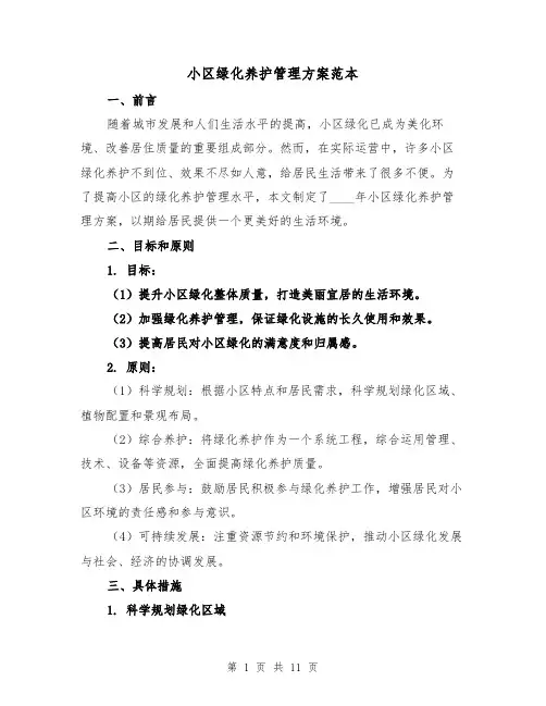 小区绿化养护管理方案范本（三篇）