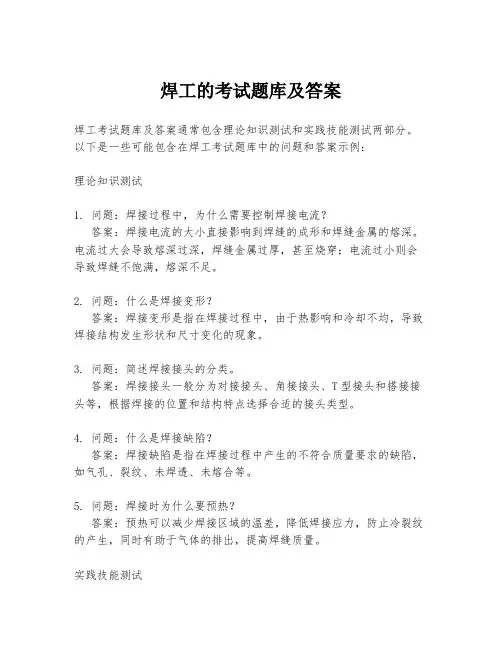 焊工的考试题库及答案