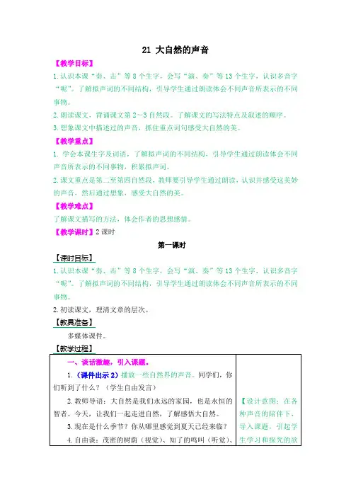 部编版语文三年级上册《大自然的声音》详细教案