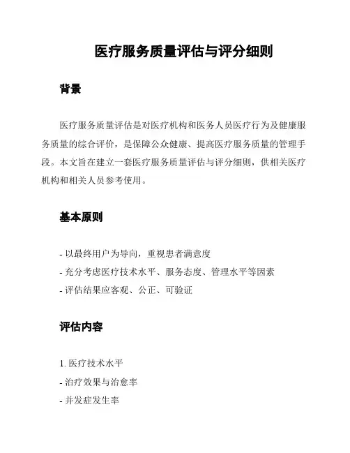 医疗服务质量评估与评分细则
