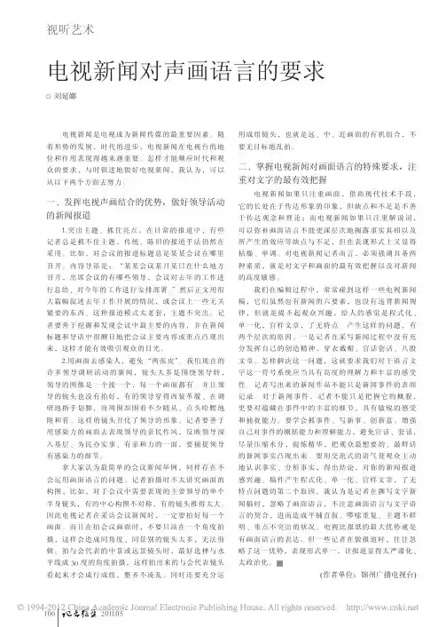 电视新闻对声画语言的要求
