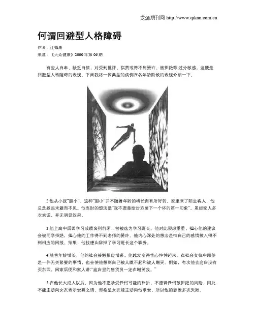 何谓回避型人格障碍