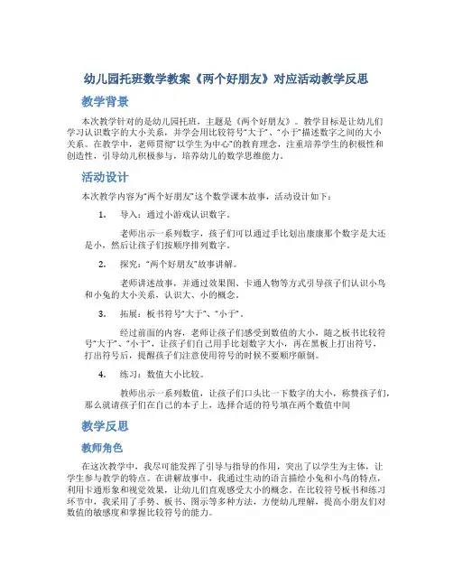 幼儿园托班数学教案《两个好朋友》对应活动教学反思