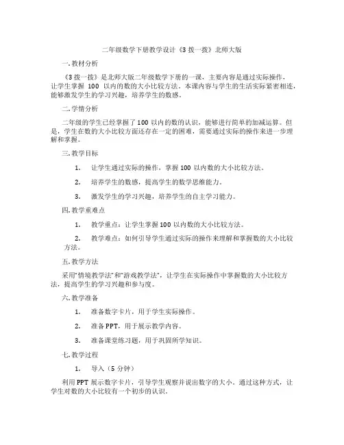 二年级数学下册教学设计《3 拨一拨》北师大版