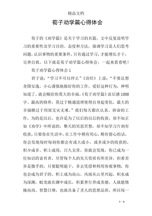 荀子劝学篇心得体会