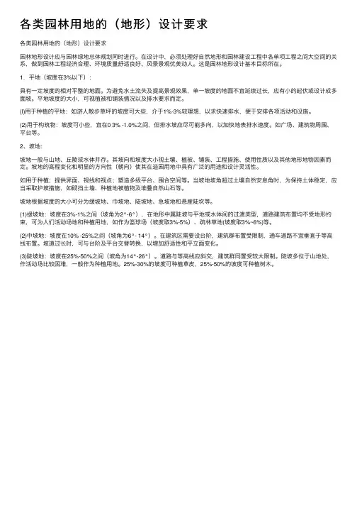 各类园林用地的（地形）设计要求