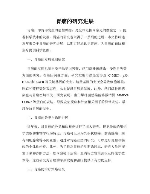 胃癌的研究进展