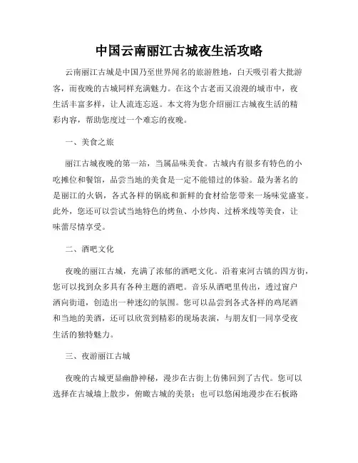 中国云南丽江古城夜生活攻略