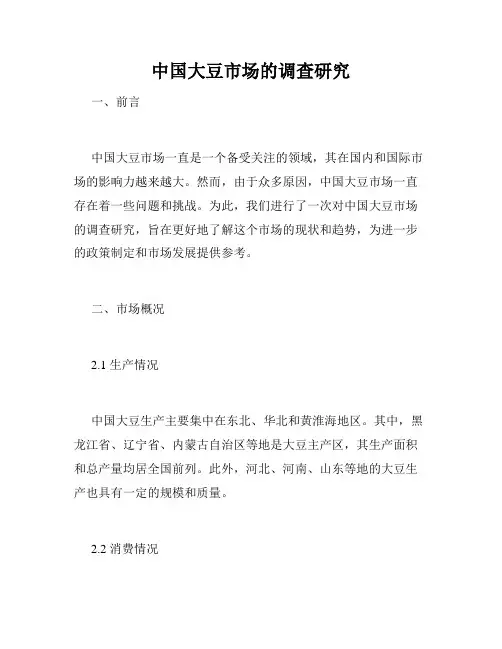 中国大豆市场的调查研究
