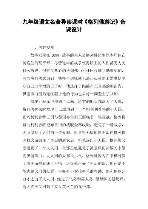 九年级语文名著导读课时《格列佛游记》备课设计【DOC范文整理】