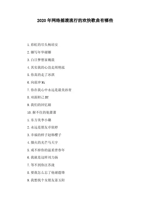 2020年网络摇滚流行的欢快歌曲有哪些