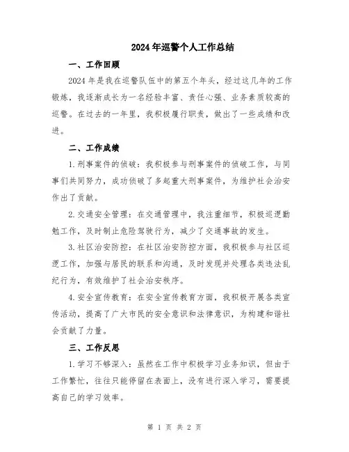 2024年巡警个人工作总结