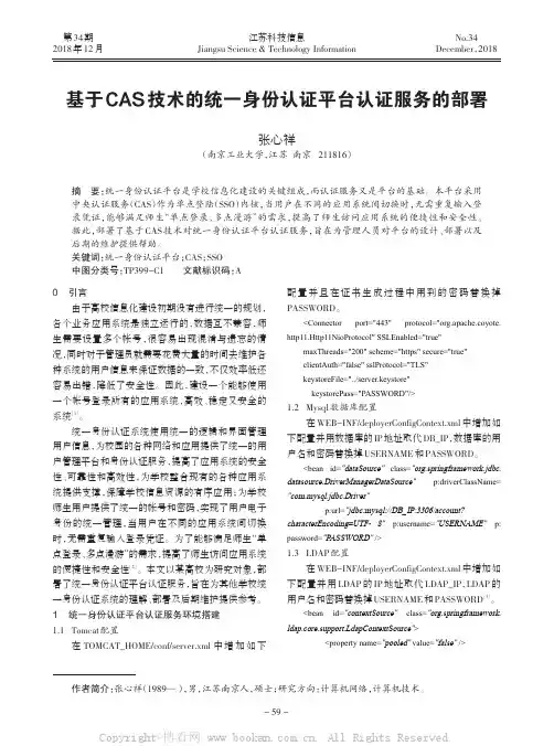 基于CAS技术的统一身份认证平台认证服务的部署