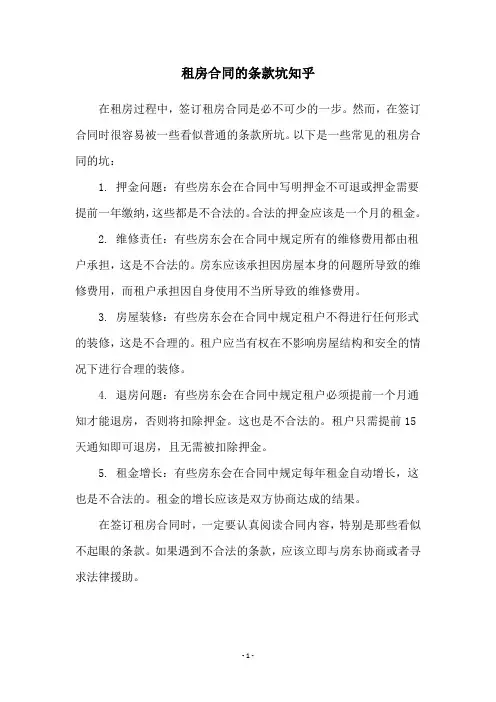 租房合同的条款坑知乎