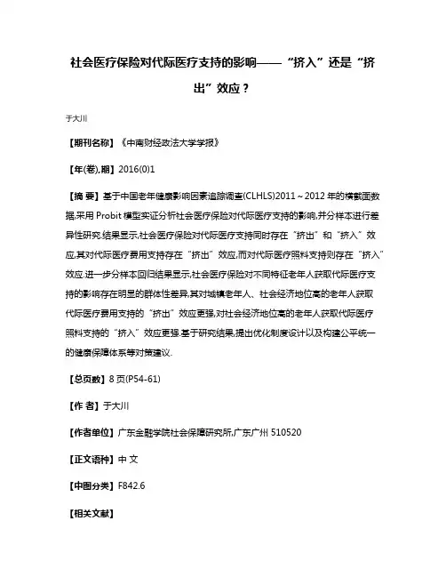 社会医疗保险对代际医疗支持的影响——“挤入”还是“挤出”效应?