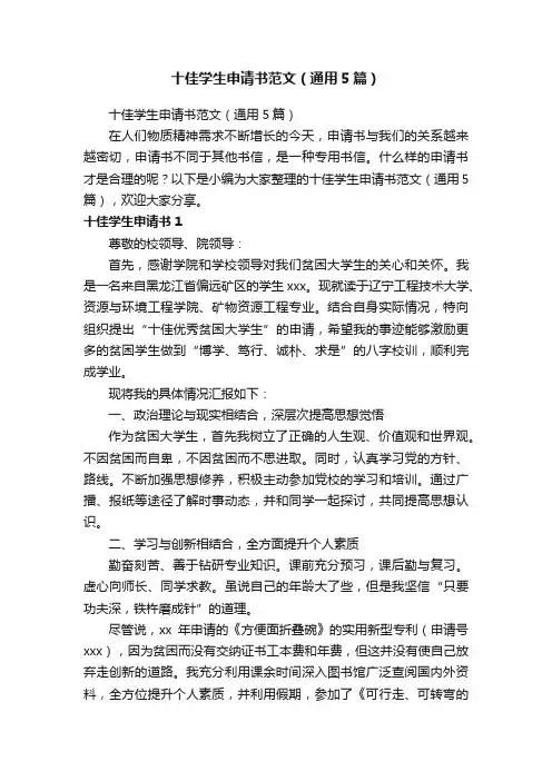 十佳学生申请书范文（通用5篇）